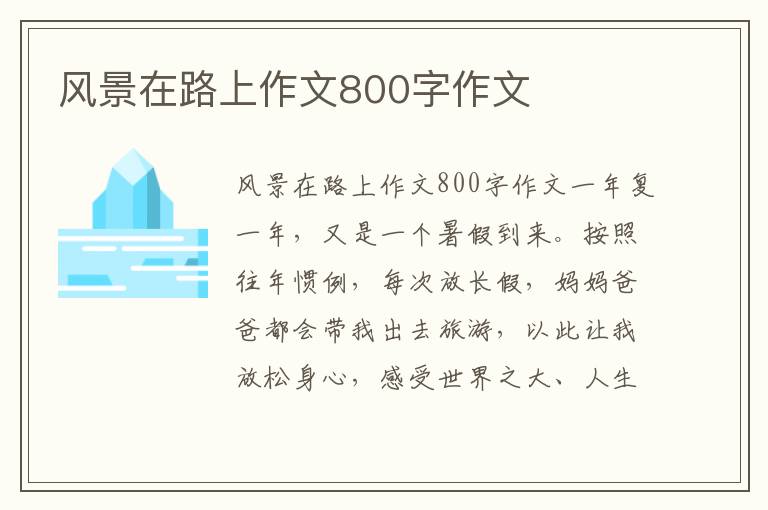 风景在路上作文800字作文
