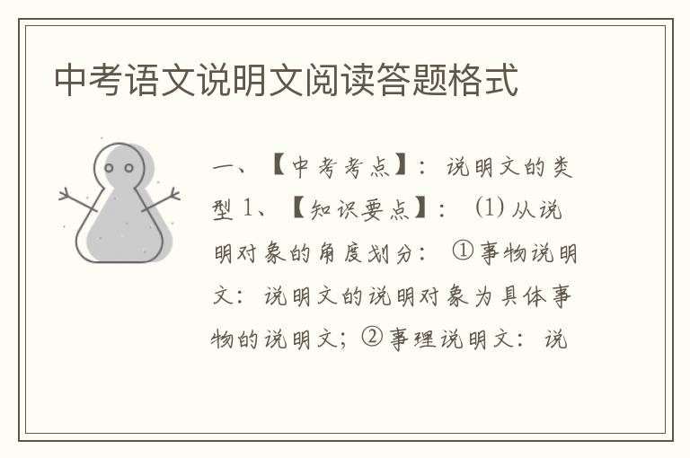 中考语文说明文阅读答题格式