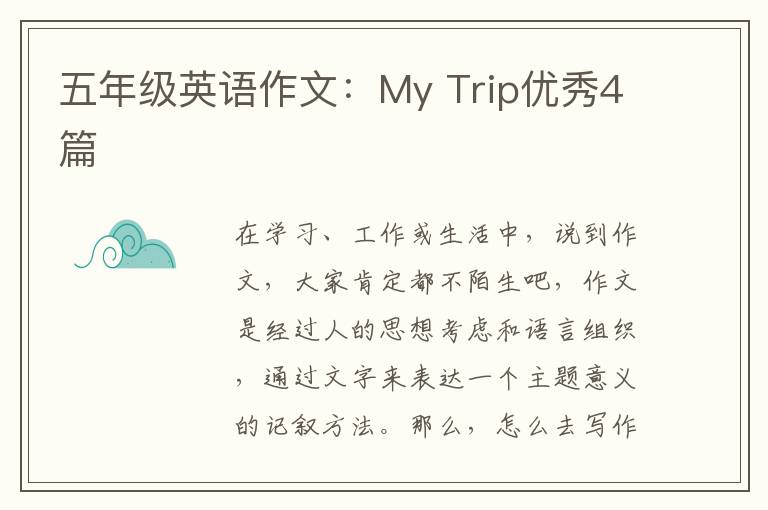 五年级英语作文:My Trip优秀4篇