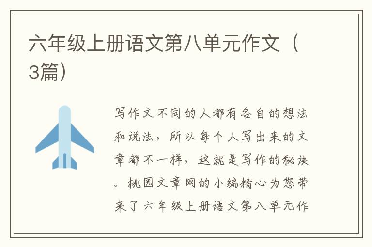 六年级上册语文第八单元作文(3篇)
