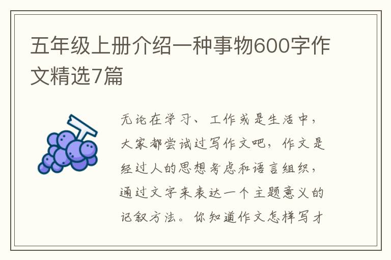 五年级上册介绍一种事物600字作文