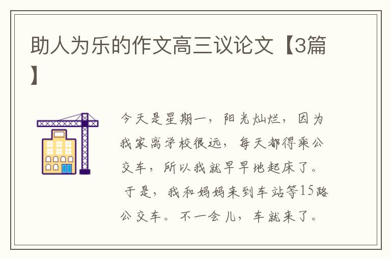 助人为乐的作文高三议论文【3篇】