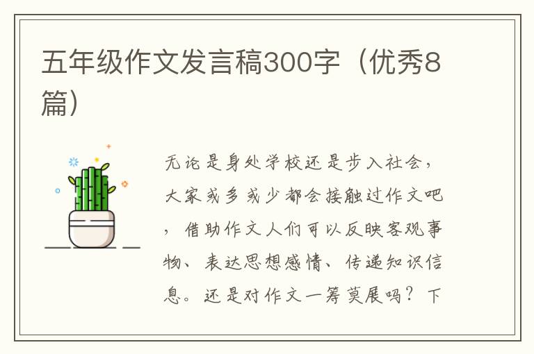 五年级作文发言稿300字(优秀8篇)