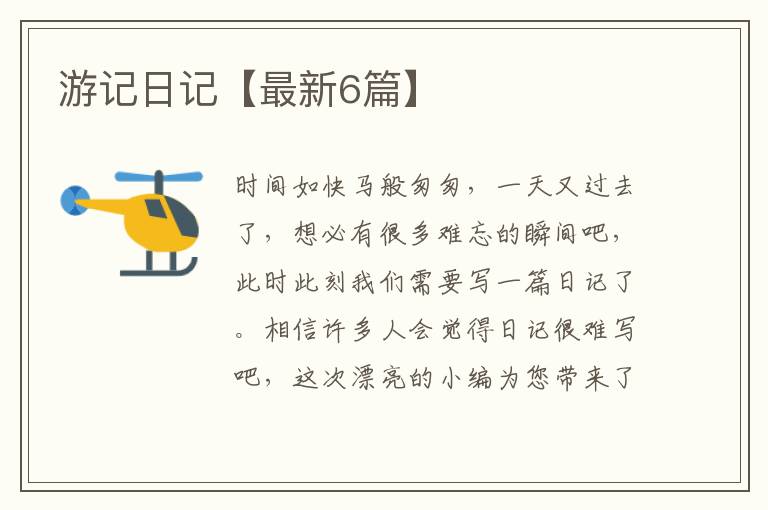 游记日记【最新6篇】