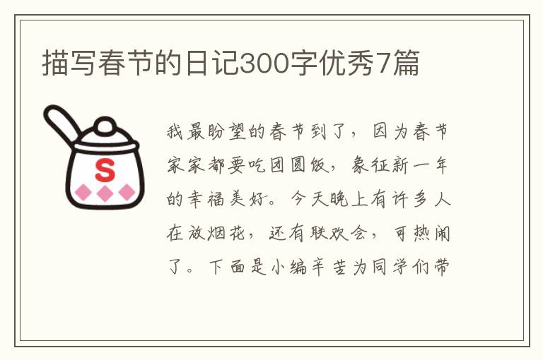 描写春节的日记300字优秀7篇