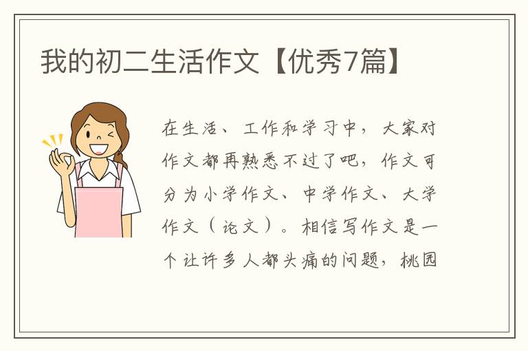 我的初二生活作文【优秀7篇】