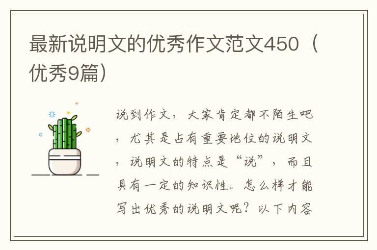 最新说明文的优秀作文范文450(优秀9