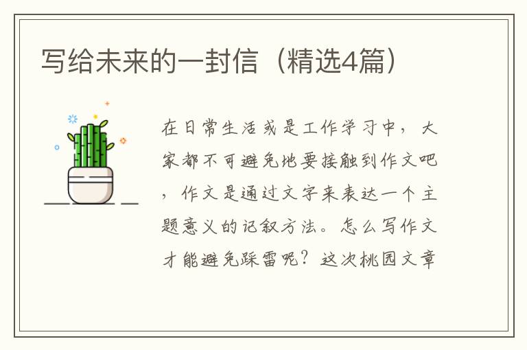 写给未来的一封信(精选4篇)