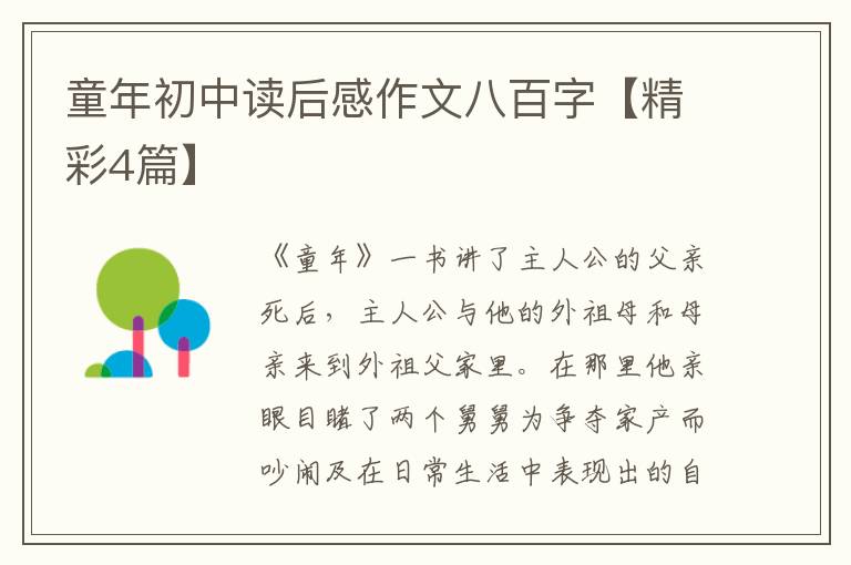 童年初中读后感作文八百字【精彩4篇】