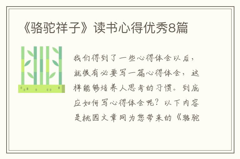 《骆驼祥子》读书心得优秀8篇