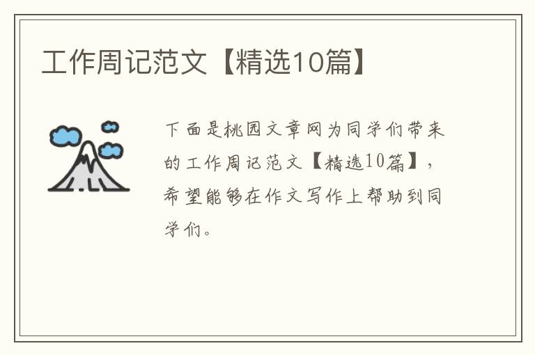 工作周记范文【精选10篇】