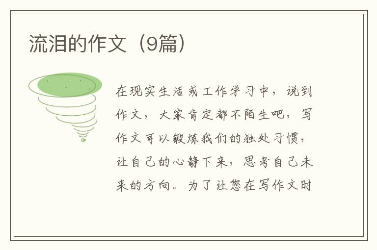 流泪的作文（9篇）