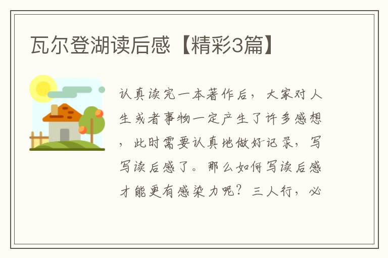 瓦尔登湖读后感【精彩3篇】