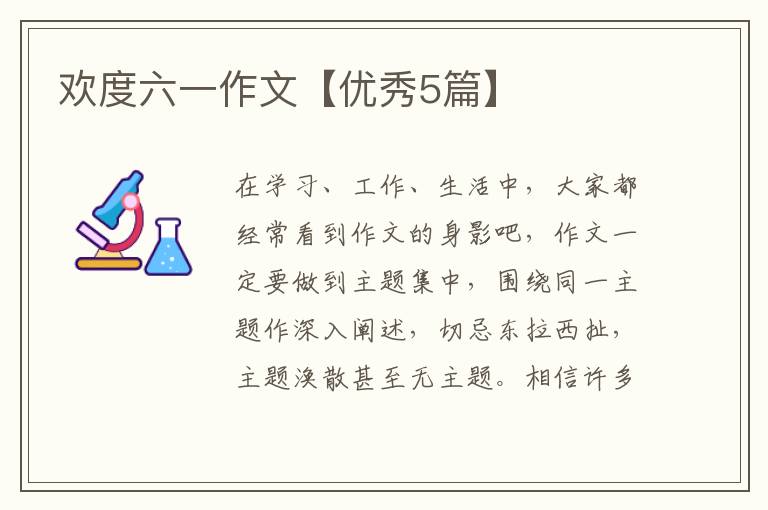 欢度六一作文【优秀5篇】