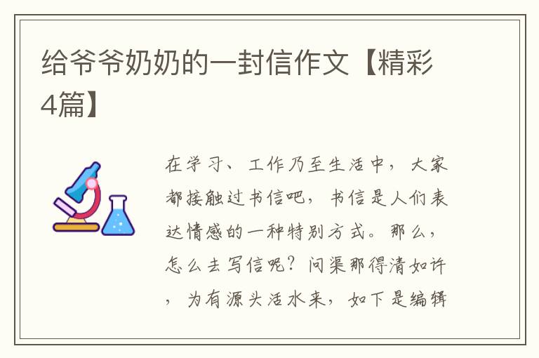 给爷爷奶奶的一封信作文【精彩4篇】