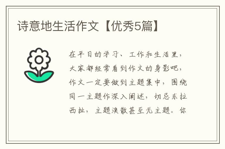 诗意地生活作文【优秀5篇】