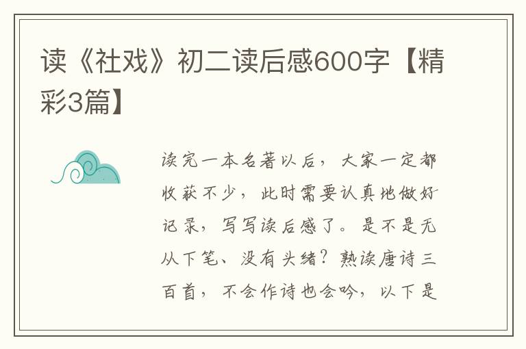 读《社戏》初二读后感600字【精彩3篇】