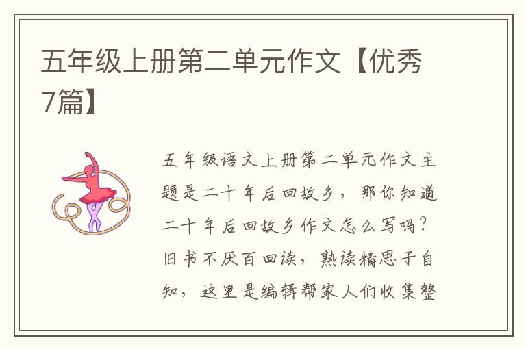 五年级上册第二单元作文【优秀7篇
