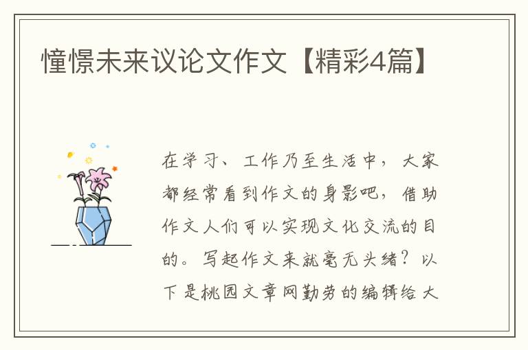 憧憬未来议论文作文【精彩4篇】