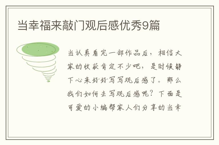 当幸福来敲门观后感优秀9篇