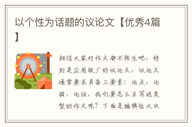 以个性为话题的议论文【优秀4篇】