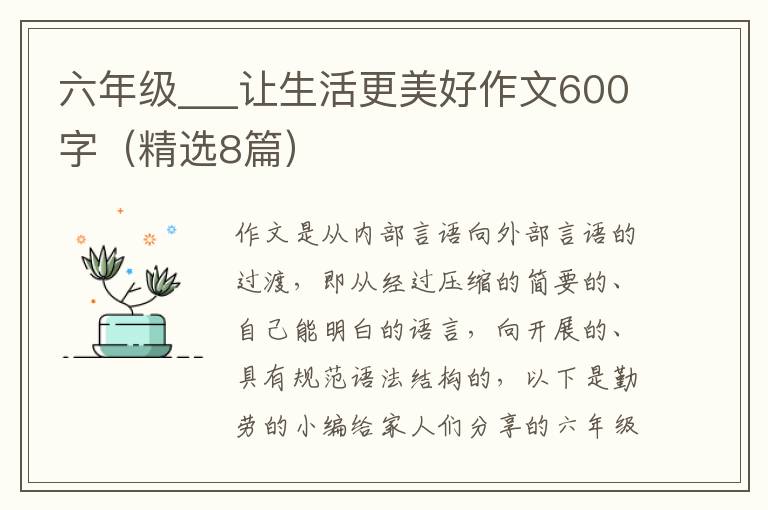 六年级___让生活更美好作文600字(精