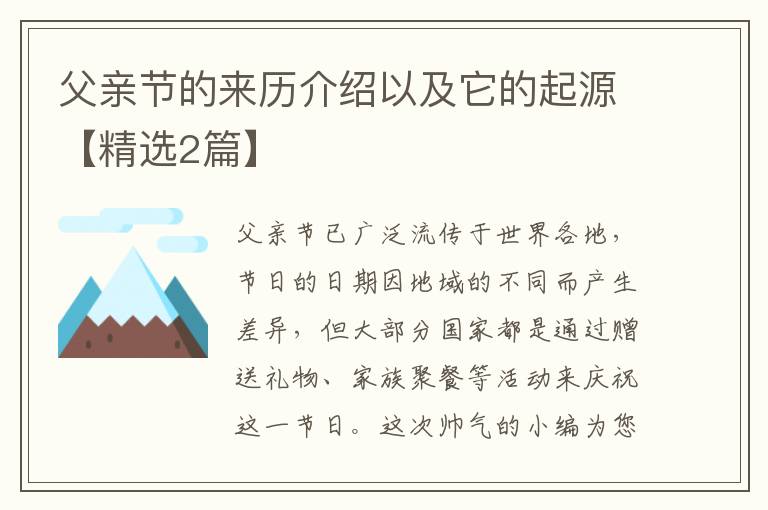 父亲节的来历介绍以及它的起源【精