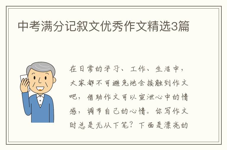 中考满分记叙文优秀作文精选3篇