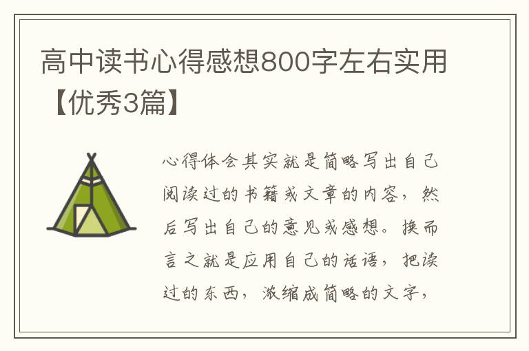 高中读书心得感想800字左右实用【