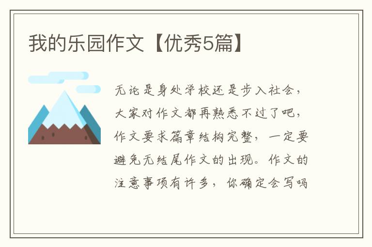 我的乐园作文【优秀5篇】