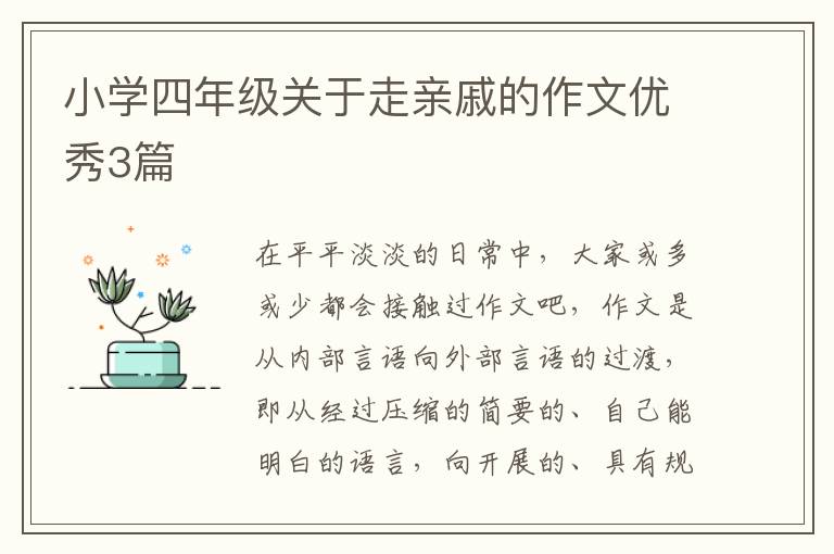 小学四年级关于走亲戚的作文优秀3篇