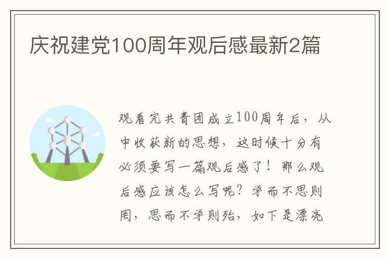 庆祝建党100周年观后感最新2篇