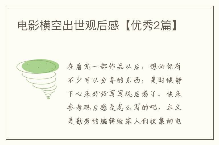 电影横空出世观后感【优秀2篇】