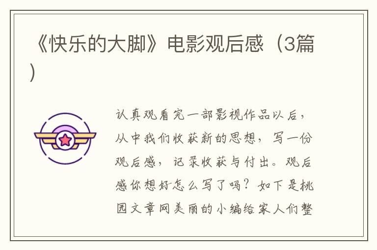 《快乐的大脚》电影观后感(3篇)