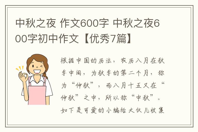 中秋之夜 作文600字 中秋之夜600字初中作文【优秀7篇】