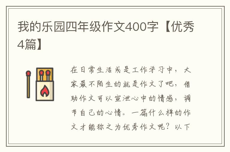 我的乐园四年级作文400字【优秀4篇】