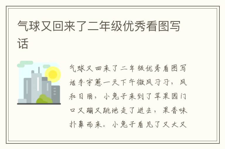 气球又回来了二年级优秀看图写话