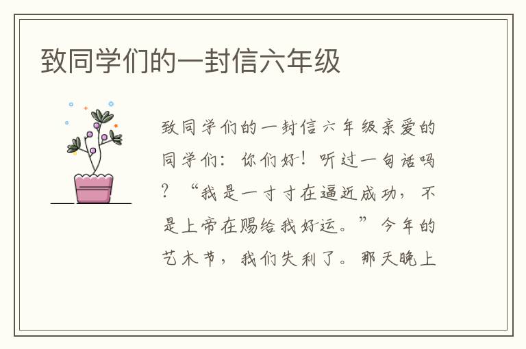 致同学们的一封信六年级