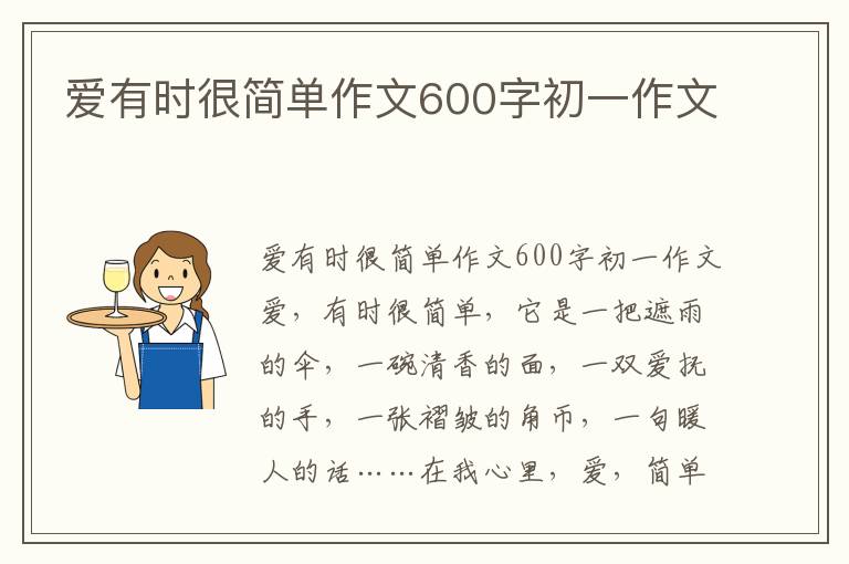 爱有时很简单作文600字初一作文