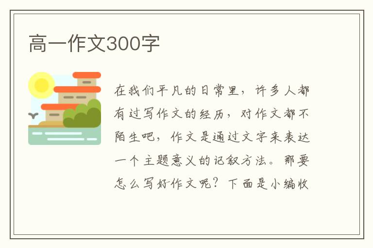 高一作文300字