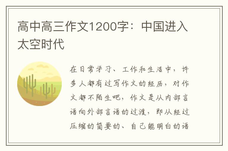 高中高三作文1200字：中国进入太空时代