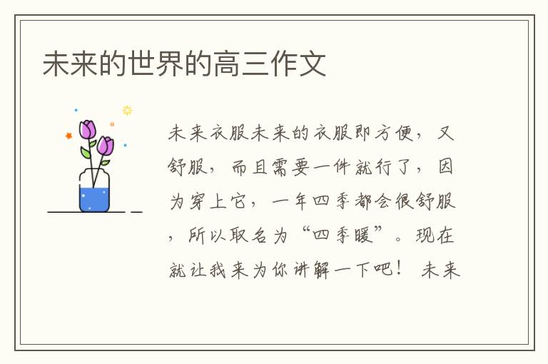 未来的世界的高三作文