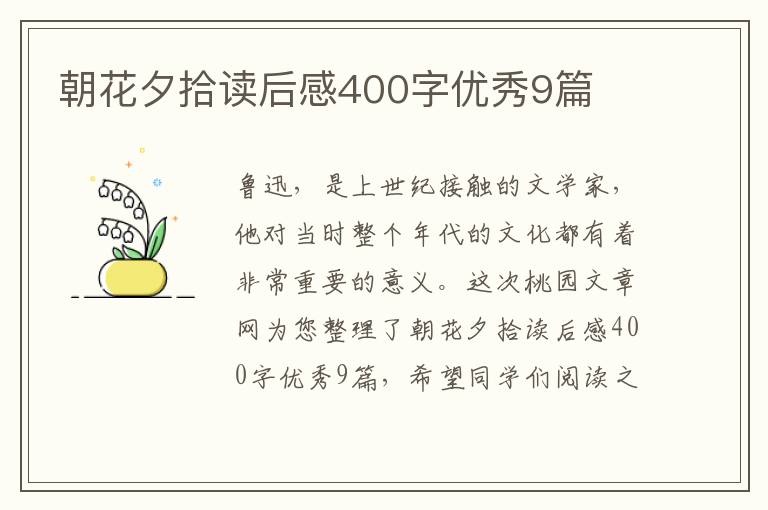 朝花夕拾读后感400字优秀9篇