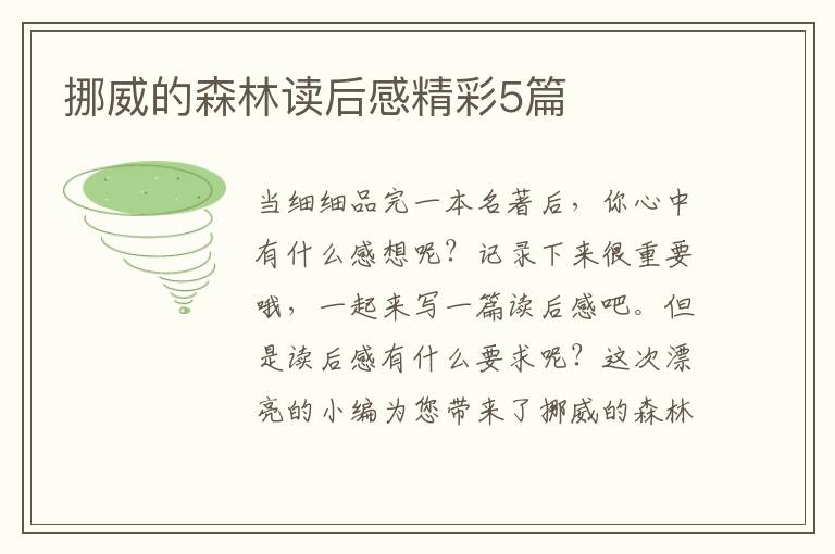 挪威的森林读后感精彩5篇