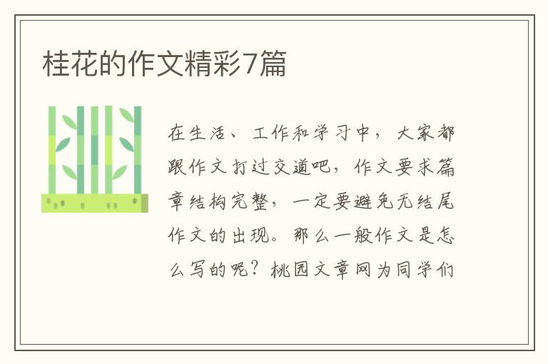 桂花的作文精彩7篇