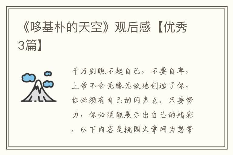《哆基朴的天空》观后感【优秀3篇】