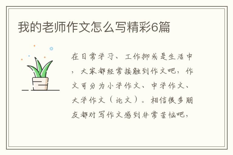 我的老师作文怎么写精彩6篇
