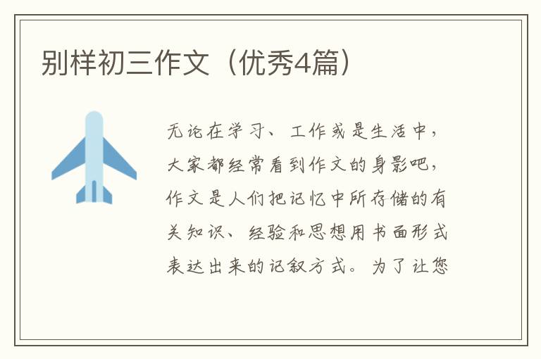 别样初三作文(优秀4篇)