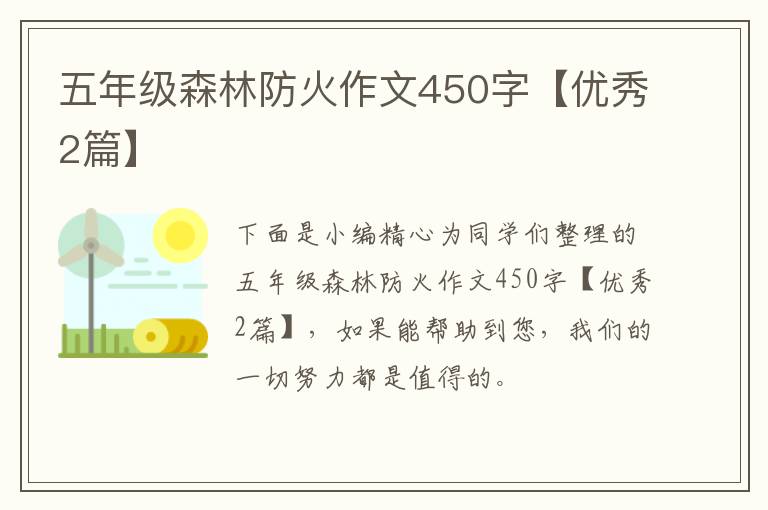 五年级森林防火作文450字【优秀2篇