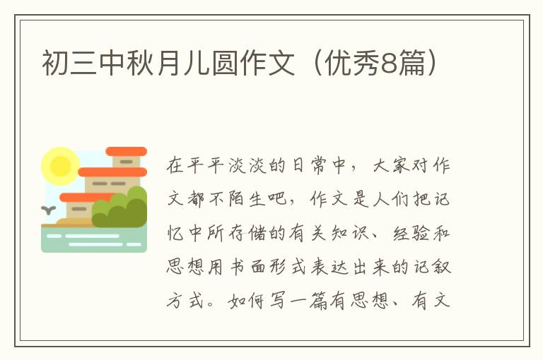 初三中秋月儿圆作文（优秀8篇）